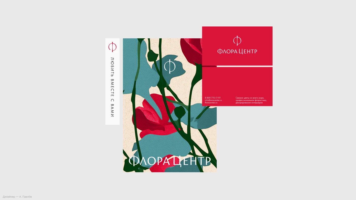 Айдентика сети «Флора Центр» — 11